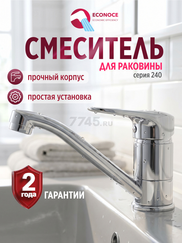 Смеситель для умывальника ECONOCE серия 240 (EC0248)