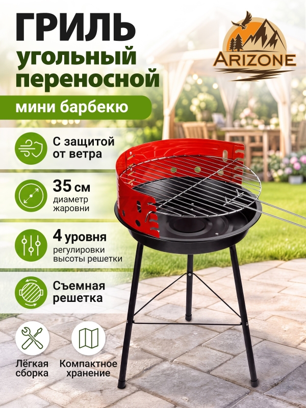 Гриль угольный разборный ARIZONE BBQ 35x35x56 см (47-353556)