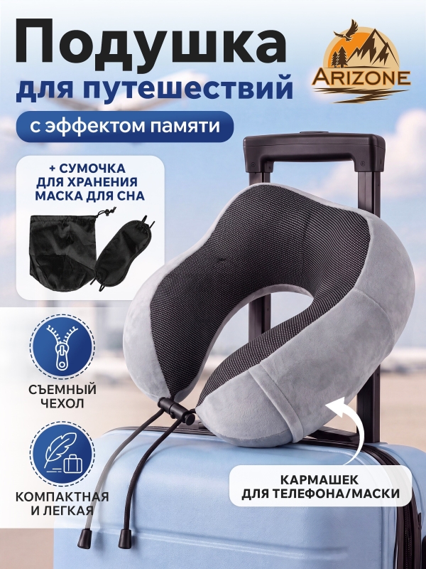 Подушка с эффектом памяти ARIZONE с аксессуарами серая (28-200002)