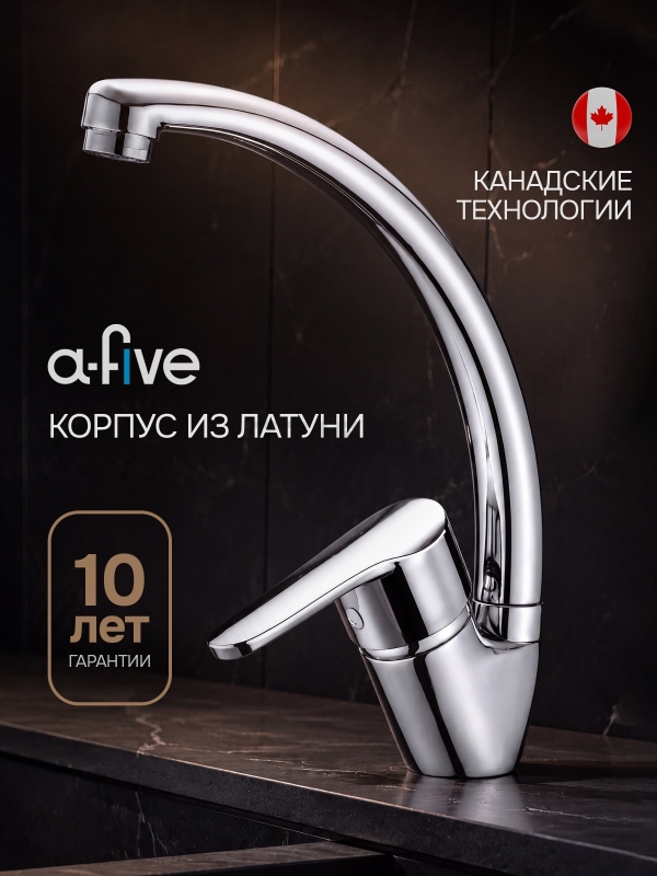 Смеситель для кухни A-FIVE Crocus хром (А5-0123)