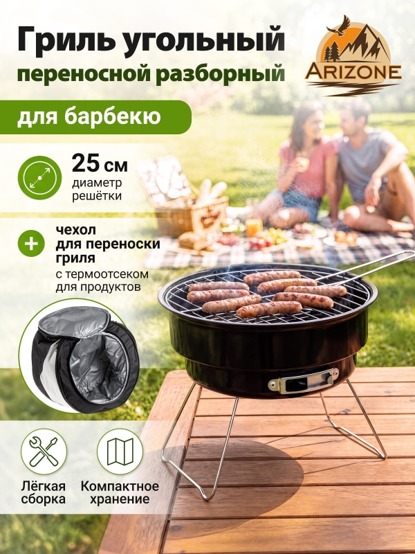 Гриль угольный ARIZONE BBQ 26,5x26,5х24 см (47-265241)