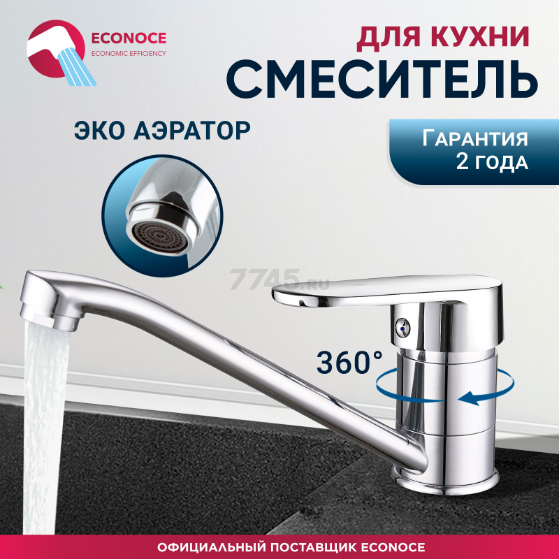 Смеситель для кухни ECONOCE серия 250 (EC0256)