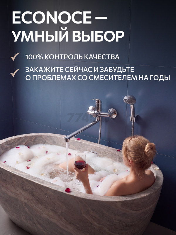 Смеситель для ванны ECONOCE серия 260  (EC0263) - Фото 9
