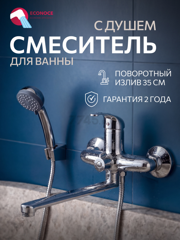 Смеситель для ванны ECONOCE серия 260  (EC0263)