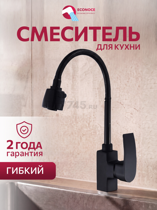 Смеситель для кухни ECONOCE серия 270 черный (EC0275BL)