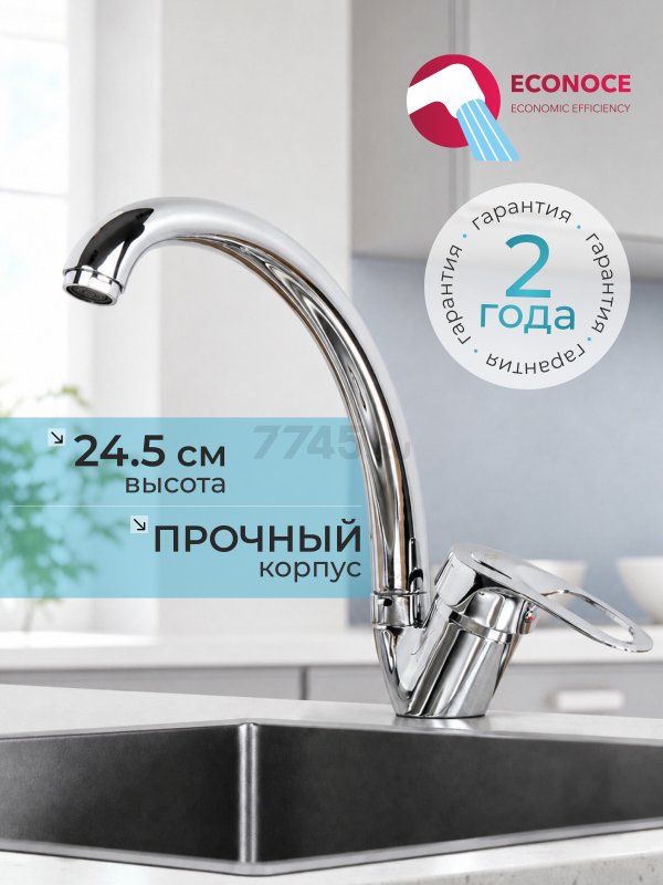 Смеситель для кухни ECONOCE серия 240 (EC0244)