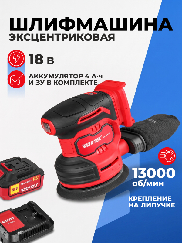 Шлифмашина эксцентриковая (орбитальная) аккумуляторная WORTEX COS 1218-1 E XLT SET (1333436)