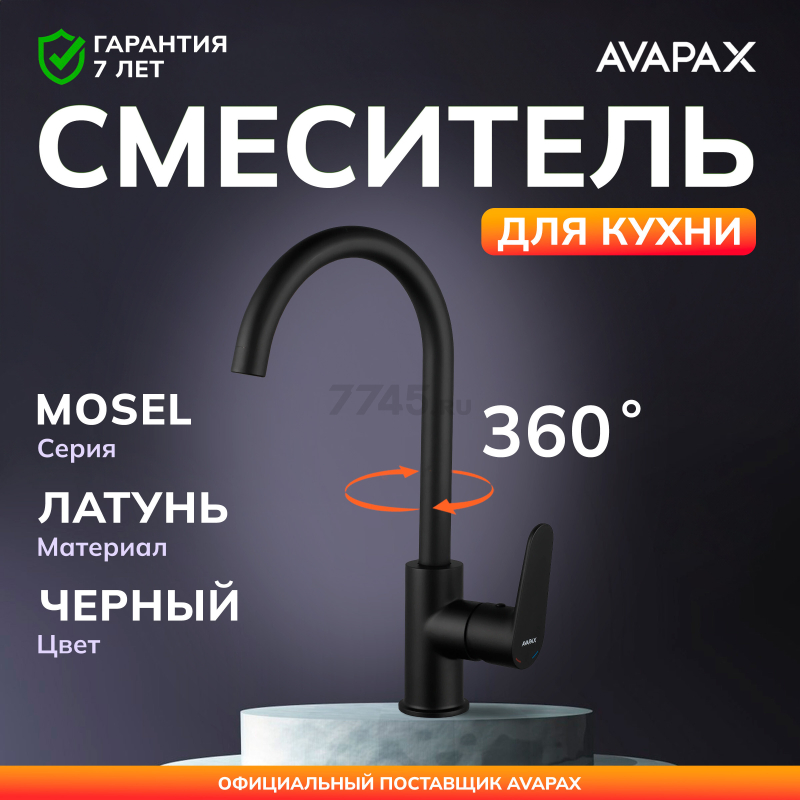 Смеситель для кухни AVAPAX Mosel черный (AP02171B)