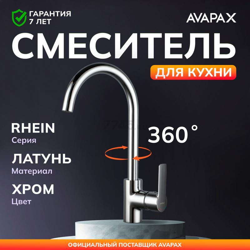 Смеситель для кухни AVAPAX Rhein хром (AP06171C)