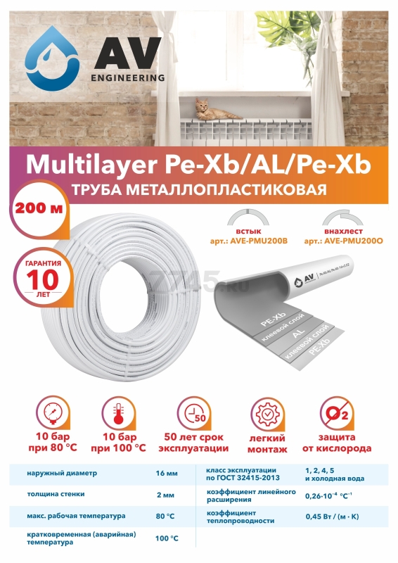 Труба металлопластиковая Pe-Xb/AL/Pe-Xb 16х2.0 бухта 200 м белая AV Engineering Multilayer (AVE-PMU200B) - Фото 4