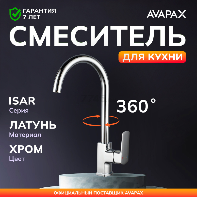 Смеситель для кухни AVAPAX Isar хром (AP05171C)