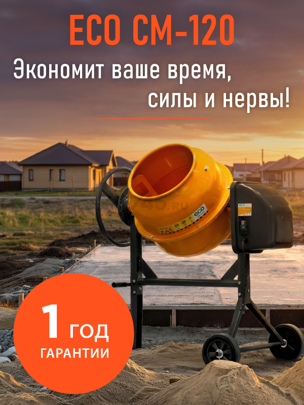 Бетономешалка ECO CM-120 (EC3410-3) - Фото 9