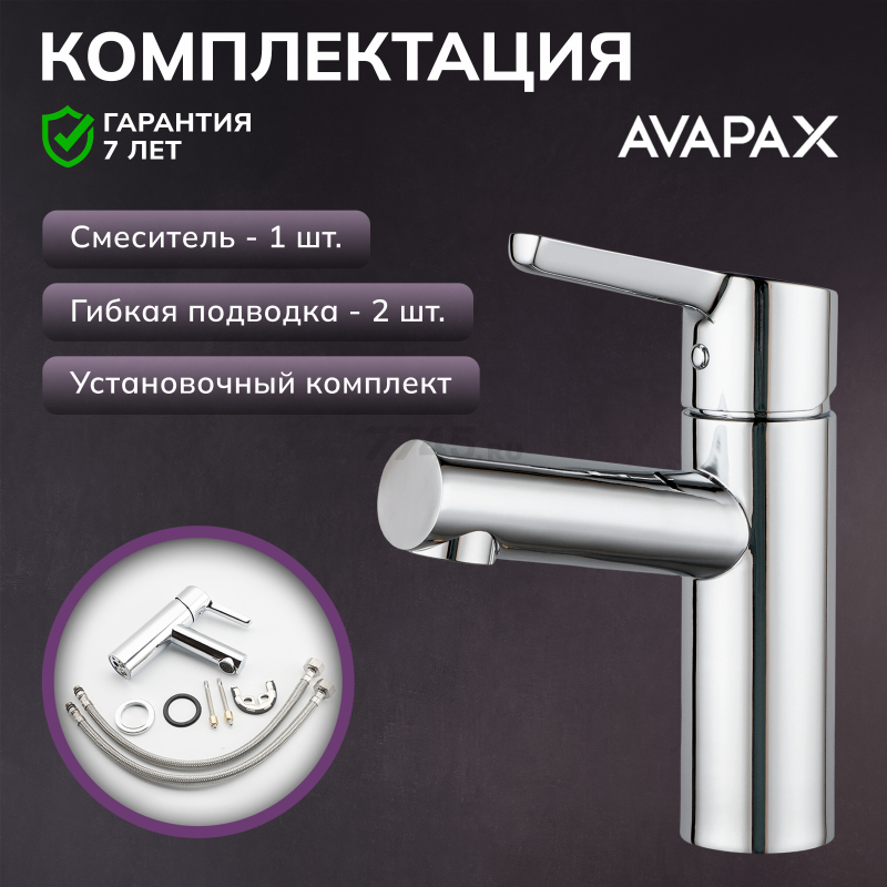 Смеситель для умывальника AVAPAX серия Aller хром (AP07111C) - Фото 5