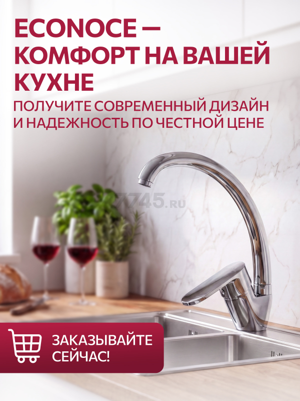 Смеситель для кухни ECONOCE серия 250 (EC0254) - Фото 9
