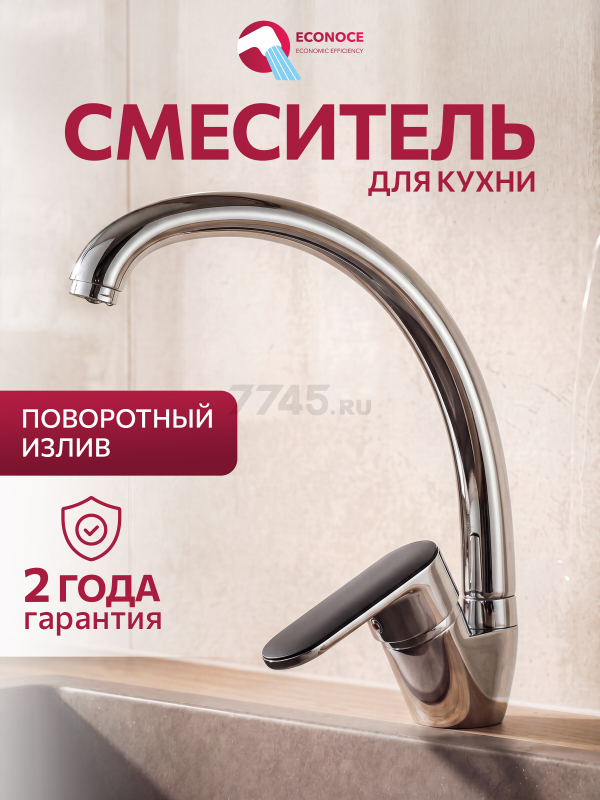 Смеситель для кухни ECONOCE серия 250 (EC0254)