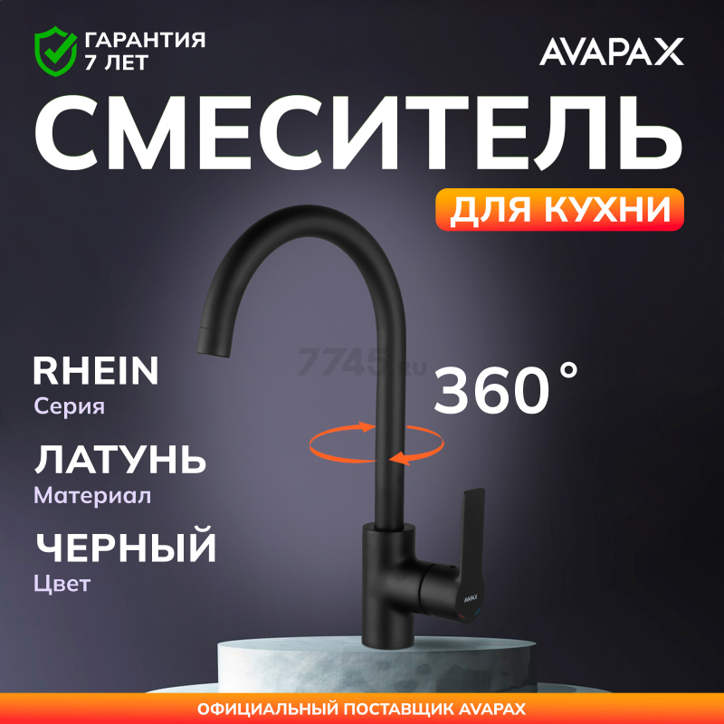Смеситель для кухни AVAPAX Rhein черный (AP06171B)
