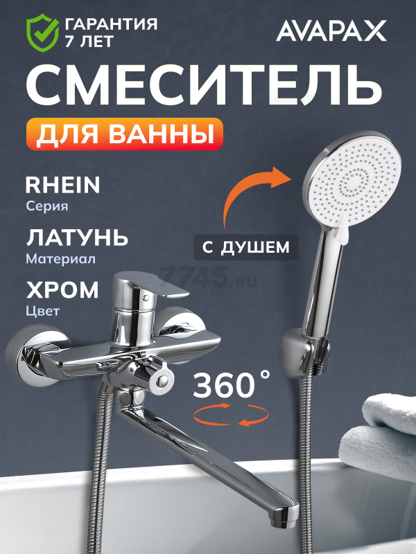 Смеситель для ванны AVAPAX серия Rhein хром (AP06163C)