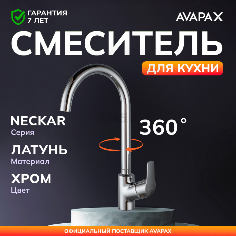 Смеситель для кухни AVAPAX Neckar хром (AP08171C)