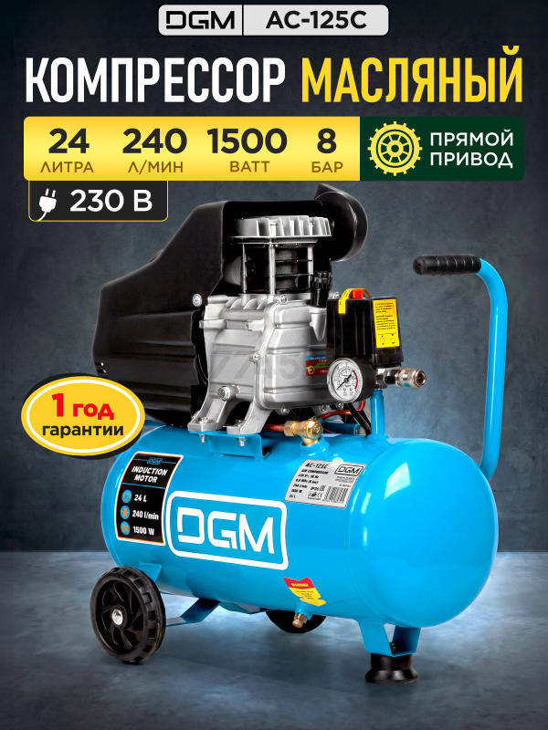 Компрессор DGM AC-125C (DG2720-0)