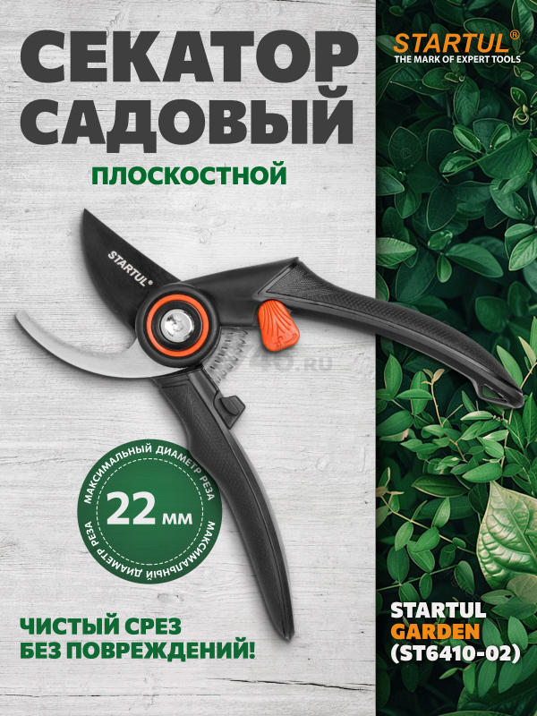 Секатор плоскостной STARTUL GARDEN (ST6410-02)