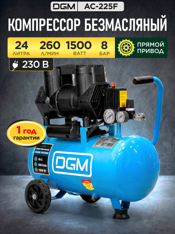 Компрессор безмасляный DGM AC-225F (DG2720-4)