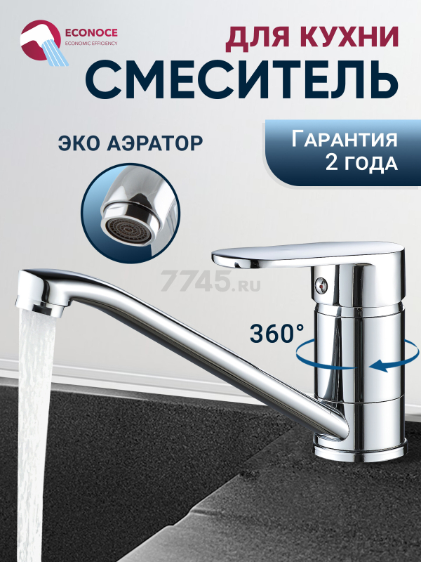 Смеситель для кухни ECONOCE серия 250 (EC0257)