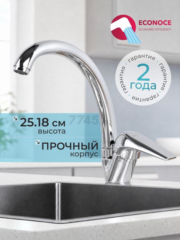 Смеситель для кухни ECONOCE серия 280 (EC0283)