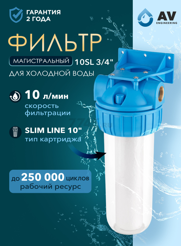 Фильтр магистральный AV ENGINEERING 10SL 3/4" (AVE119H34)