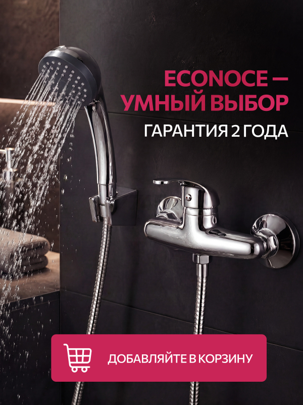 Смеситель для душа ECONOCE серия 260 (EC0262) - Фото 11