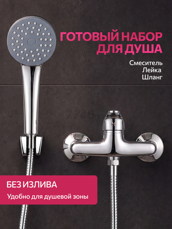 Смеситель для душа ECONOCE серия 260 (EC0262) - Фото 2