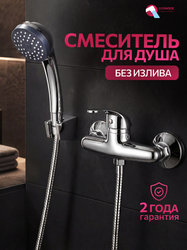 Смеситель для душа ECONOCE серия 260 (EC0262)