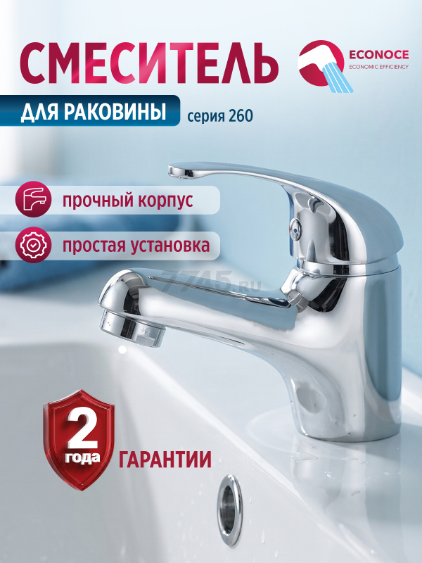 Смеситель для умывальника ECONOCE серия 260 (EC0260)