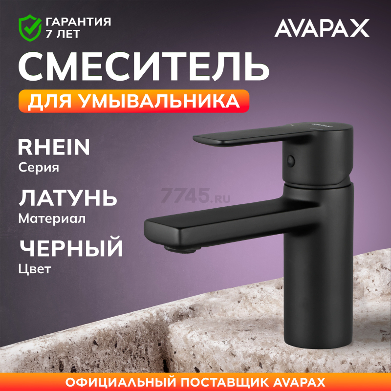 Смеситель для умывальника AVAPAX серия Rhein черный (AP06111B)