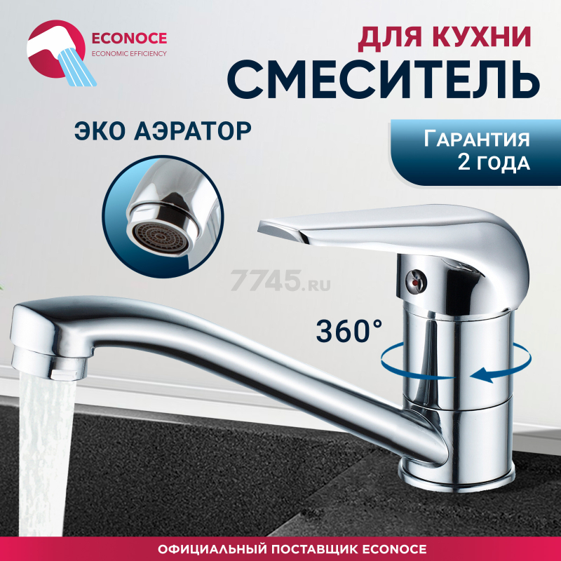 Смеситель для кухни ECONOCE серия 280 (EC0284)