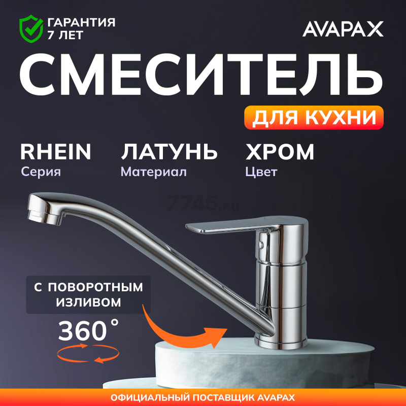 Смеситель для кухни AVAPAX Rhein хром (AP06179C)
