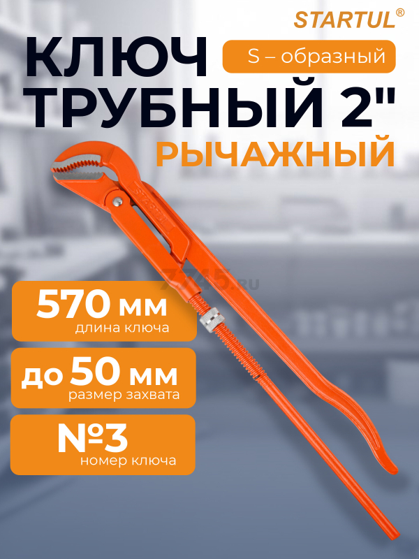 Ключ трубный 2" S-образный STARTUL Master (ST4230-20)
