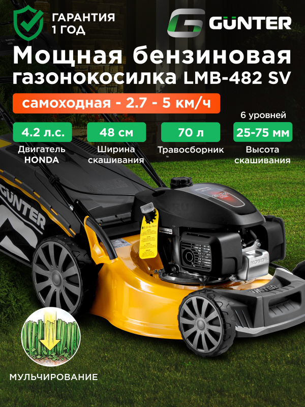 Газонокосилка бензиновая самоходная GUNTER LMB-482 SV (GU2410-1)