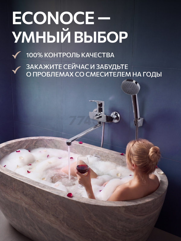 Смеситель для ванны ECONOCE серия 250 (EC0253) - Фото 9