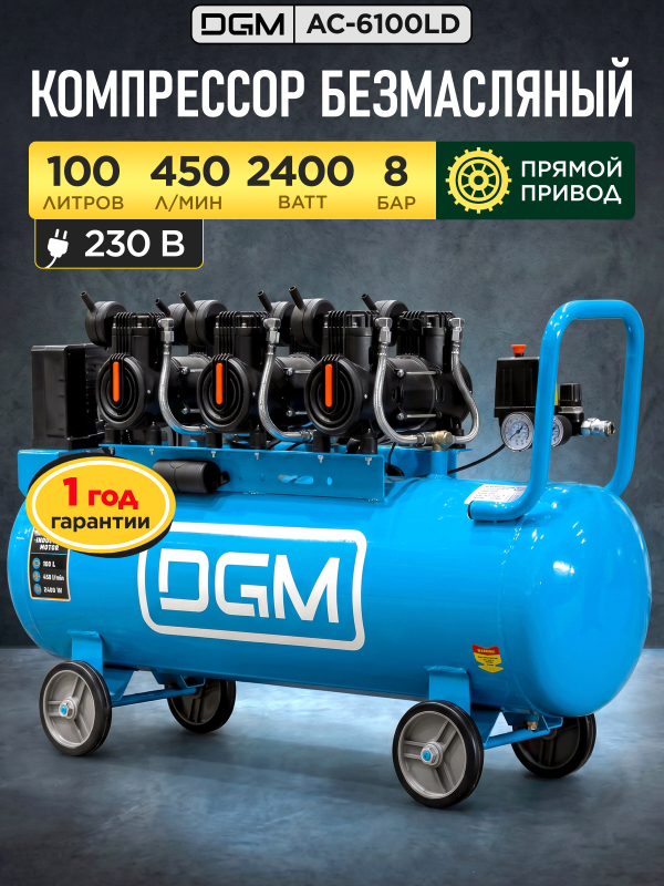 Компрессор безмасляный DGM AC-6100LD (DG2720-3)