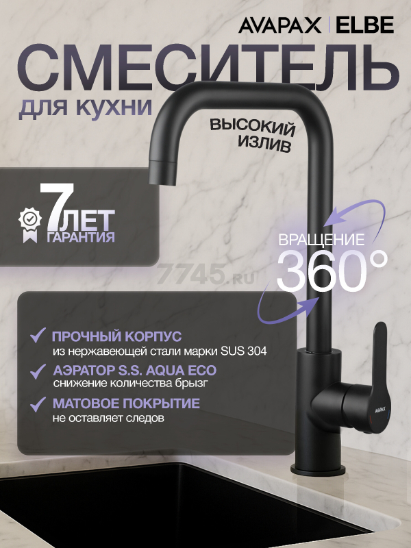Смеситель для кухни AVAPAX Elbe черный (AP01277B)