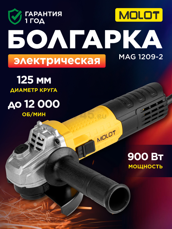 Шлифмашина угловая (болгарка) MOLOT MAG 1209-2 (1335501)