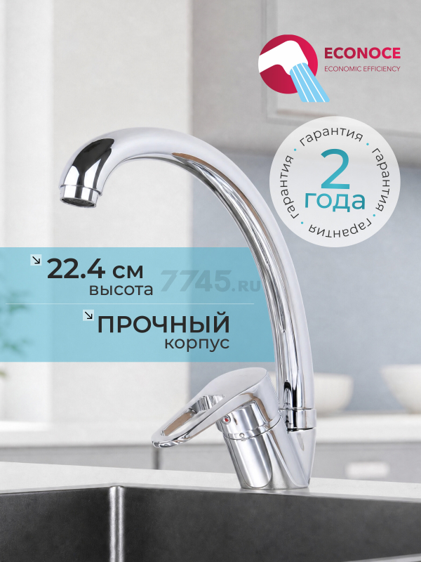 Смеситель для кухни ECONOCE серия 400 (EC0403)