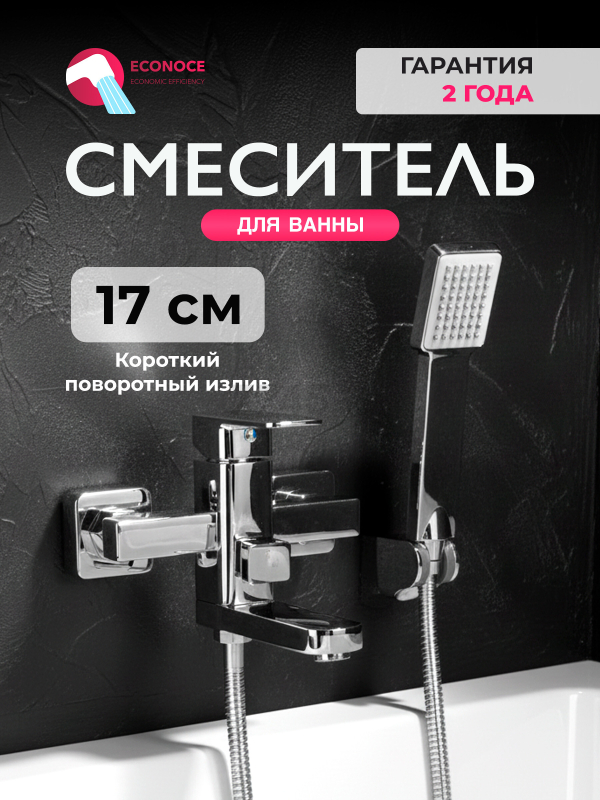 Смеситель для ванны ECONOCE серия 380 (EC0382)