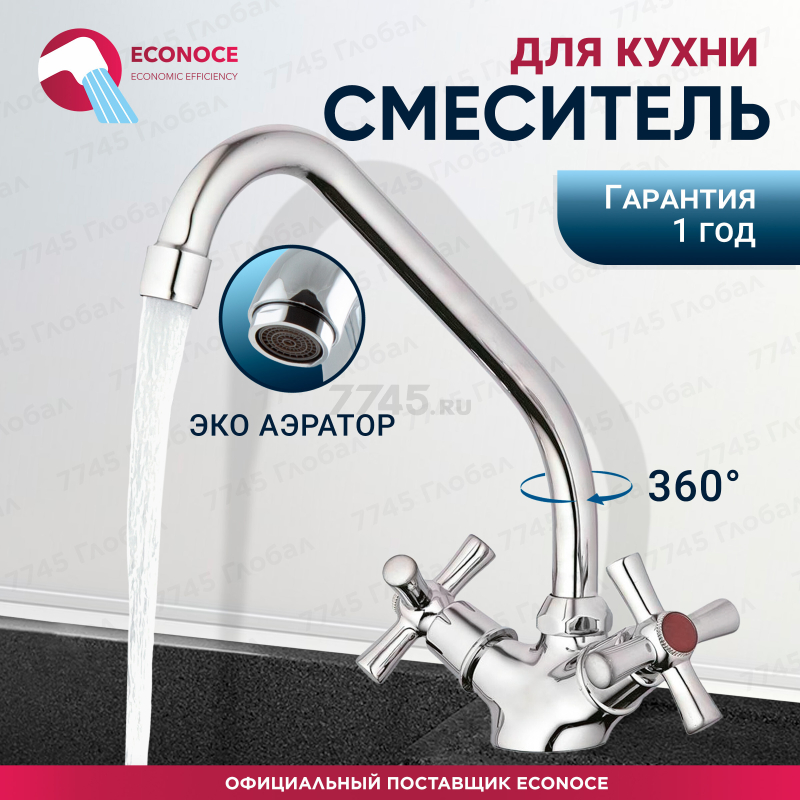 Смеситель для кухни ECONOCE серия 420 (EC0422)
