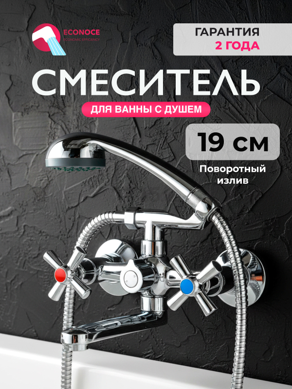 Смеситель для ванны ECONOCE серия 420 (EC0421)