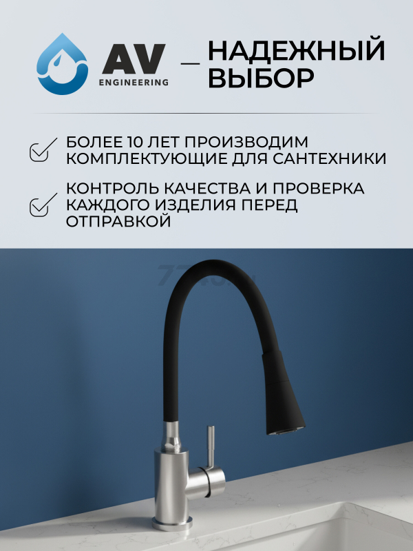 Излив гибкий для смесителя AV Engineering черный (AVZAP-2SBK) - Фото 8