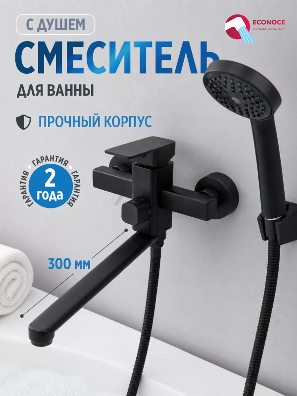 Смеситель для ванны ECONOCE серия 210 черный (EC0217BL)
