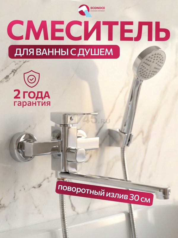 Смеситель для ванны ECONOCE серия 210 (EC0217)
