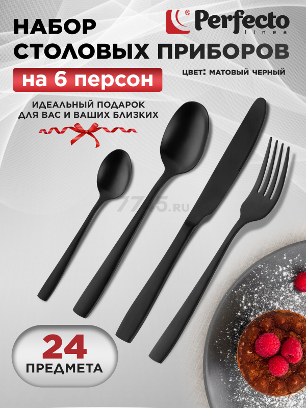 Набор столовых приборов 24 предмета PERFECTO LINEA Majestic (21-250130BLM)