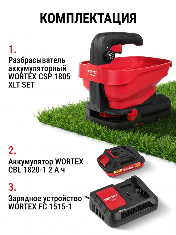 Разбрасыватель аккумуляторный WORTEX CSP 1805 XLT SET (1334495) - Фото 6